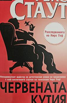 Червената кутия