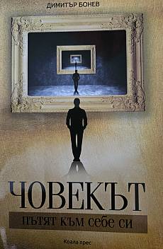 Човекът. Пътят към себе си.