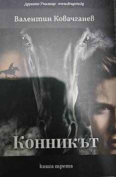 Книга Конникът