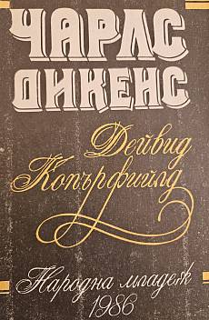 Дейвид Копърфийлд