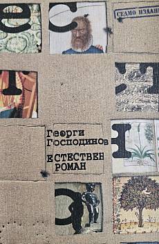 Естествен роман