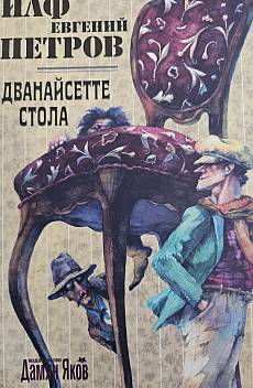 Дванадесетте стола