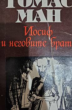Книга Йосиф и неговите братя