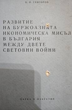 Книга Развитие на буржоазната икономическа мисъл в България между двете световни войни