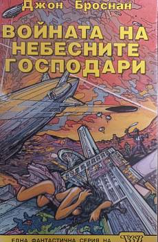 Войната на небесните господари