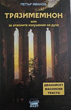 Книга Тразимемнон