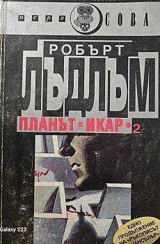 Книга Планът Икар