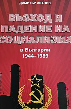 Книга Възход и падение на социализма