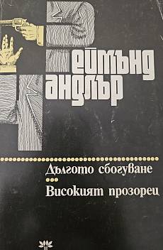 Книга Дългото сбогуване