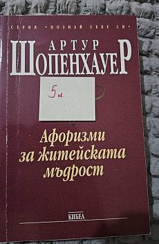 Книга Афоризми за житейската мъдрост