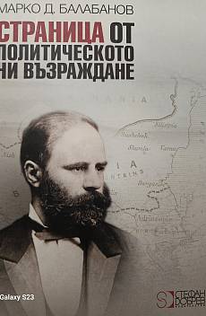 Книга Страница от политическото ни възраждане