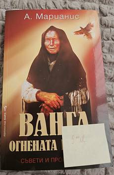 Книга Ванга.Огнената библия.