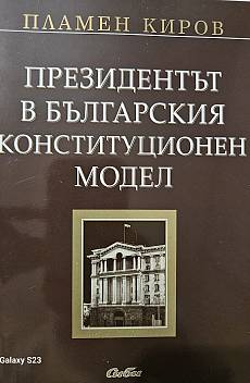 Книга Президентът в българския конституционен модел