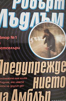 Книга Предупреждението на Амблър
