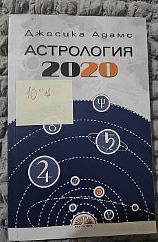 Астрология 2020