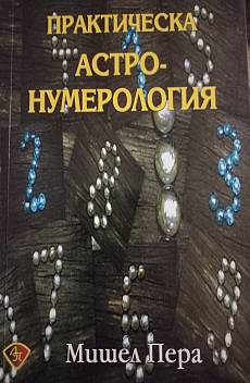 Книга Практичека астро-нумерология