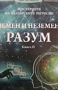 Книга Земен и наземен разум