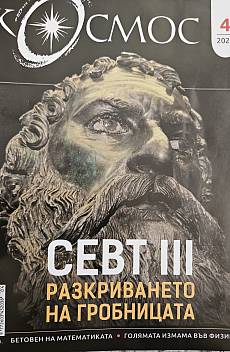 Книга Списание Космос, брой 4 от 2024