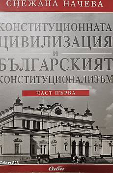 Книга Конституционната цивилизация и българският конституционализъм
