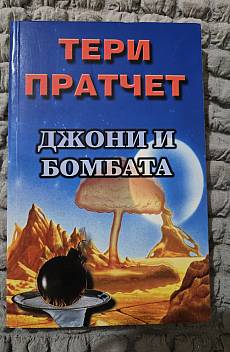 Книга Джони и бомбата