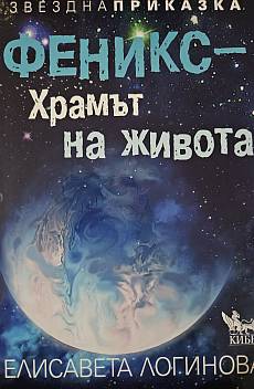 Книга Феникс-храмът на живота