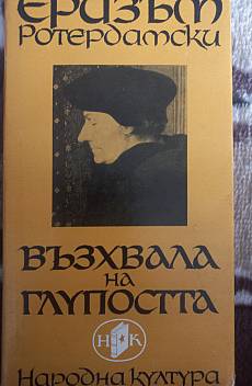 Възхвала на глупостта