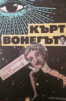 Сирените на Титан