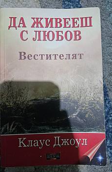 Книга Да живееш с любов