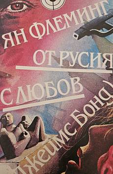 Книга От Русия с любов