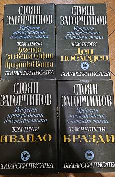 Книга Стоян Загорчинов