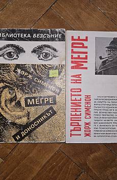 Комисар Мегре, 2 книги