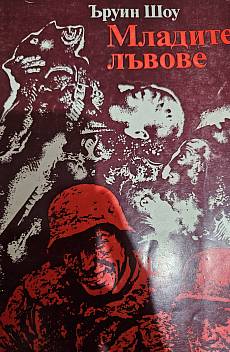 Книга Младите лъвове