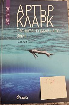 Песните на далечната Земя. Избрани разкази Т.2