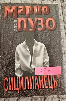 Сицилианецът