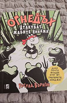 Книга Огнедъх: Атакуват жабите Нинджа