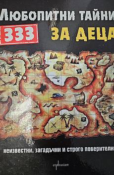Книга 333 любопитни тайни за деца