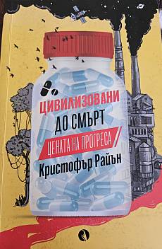 Книга Цивилизовани до смърт