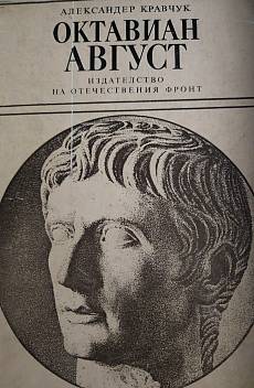 Книга Октавиан Август