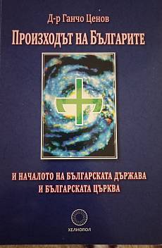 Книга Произходът на българите