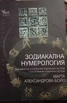 Книга Зодиакална нумерология