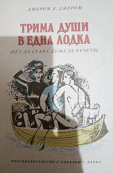 Трима души в една лодка