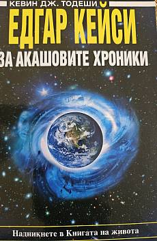 За Акашовите хроники