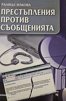 Книга Престъпления против съобщениято