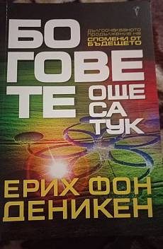 Книга Боговете още са тук