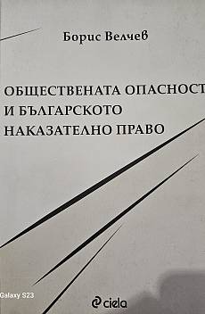 Книга Обществената опасност и българското наказателно право