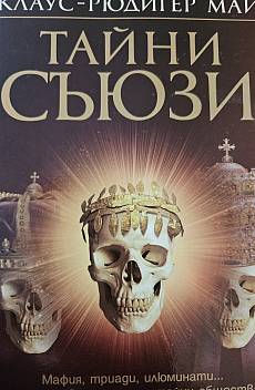 Тайни съюзи