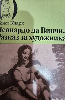 Книга Леонардо да Винчи. Разказ за художника