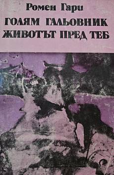 Книга Голям гальовник животът пред теб
