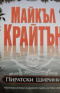 Книга Пиратски ширини