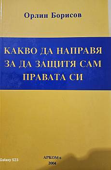 Книга Какво да направя, за да защитят сам правата си